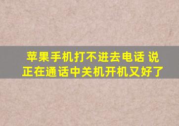 苹果手机打不进去电话 说正在通话中关机开机又好了